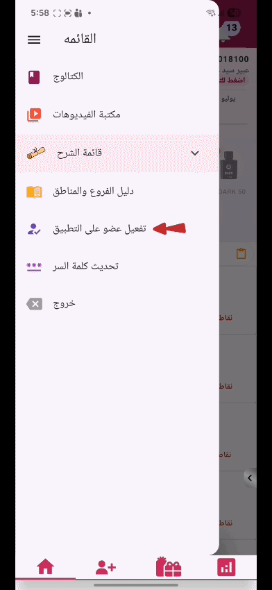 تفعيل عضو على التطبيق