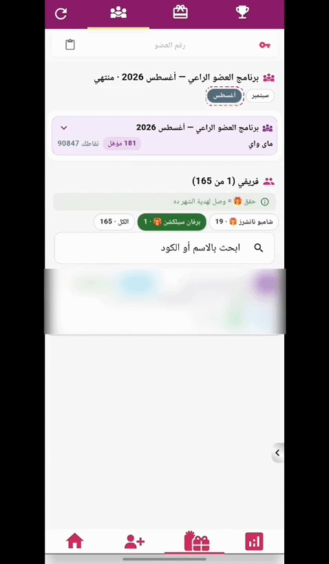 تصفية أعضاء الشهر السابق في العضو الراعي