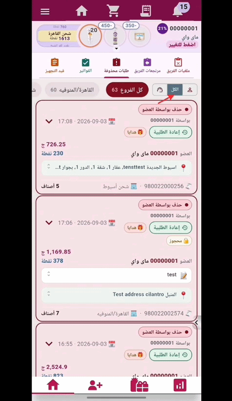 قسم الطلبات المحذوفة والتصفية