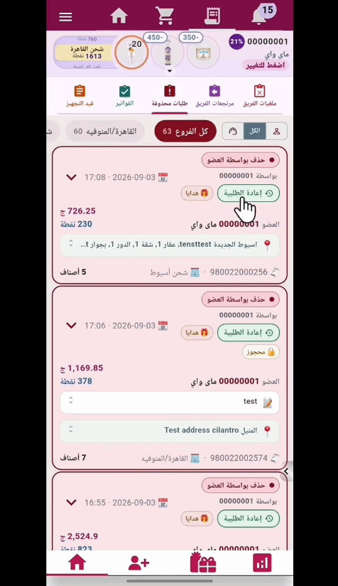 إعادة تجهيز الطلب المحذوف