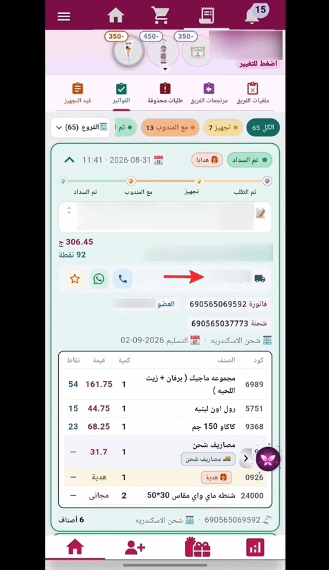 تفاصيل الفاتورة ومندوب الشحن